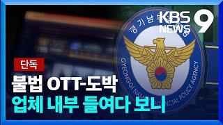 [단독] “불법영화 보다가 도박 중독”…OTT-도박 연계 현장 확인 [9시 뉴스] / KBS  2023.11.01.