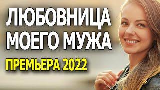 Фильм услада для глаз "ЛЮБОВНИЦА МОЕГО МУЖА" мелодрамы 2022 русские HD