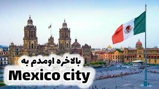 مکزیکو سیتی شهری جالب - Mexico City