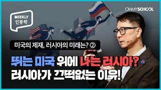 [Weekly 인문학] 미국, 유럽이 개입해도 무너지지 않는 러시아... 비결은?