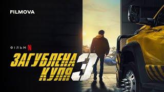 Загублена куля 3 | Український дубльований тизер | Netflix