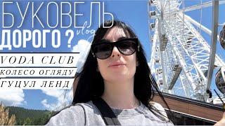 Буковель / Карпати . Ціни 2024 на Колесо огляду , Гуцул Ленд та Voda Club Bukovel . Сімейний ВЛОГ