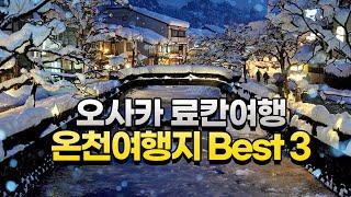 오사카 교토 료칸 여행 추천지역 Best 3