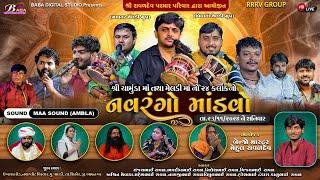 નવરંગો માંડવો (પાલડી) | Sanjay Raval | Nilesh Raval | Bhavdip Raval | Live Meldi Maa Na Dakla | Baba