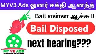 Myv3 ads latest news / Myv3 ads Bail என்ன ஆச்சு? / Myv3 ads today news / Myv3 ads update / Myv3 ads