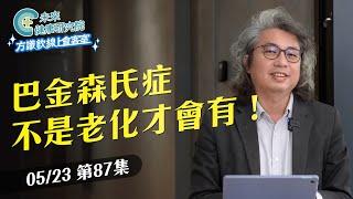 EP87 動作慢、肌肉硬不是老了？小心巴金森氏症｜【方識欽線上會客室 EP87】2025.05.23