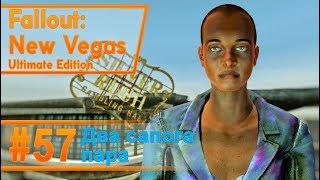 Fallout New Vegas #57 - Два сапога пара