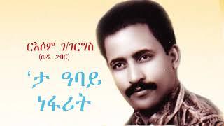 Russom G/giorgis Ta Abay Nefarit/ታ ዓባይ ነፋሪት Original Version Old Eritrean Music