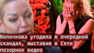 Волочкова угодила в очередной скандал, выставив в Сети позорное видео