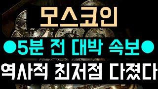 [모스코인 전망] ●5분 전 대박 속보● 역사적 최저점 다졌다!