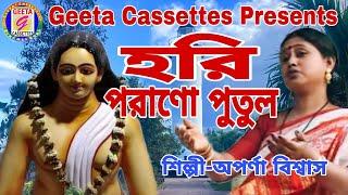 #Hari Sangeet//#হরি পরানো পুতুল//#Hari Parano Putul//#Aparna Biswas//#Geeta Cassettes