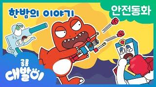 안전동화 21화 | 한밤의 이야기 | 안전한 장난감 | 공룡 대발이 | 대발이TV