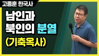 [고종훈 한국사] 남인과 북인의 분열(기축옥사)