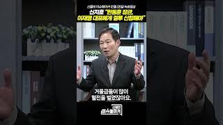 신지호 前국회의원 “한동훈 장관, 이재명 대표에게 결투 신청해야”