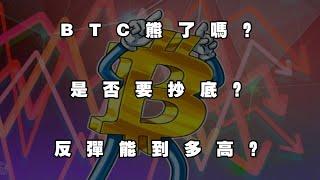 3月10日 BTC熊了吗？是否要抄底？反弹能到多高？#比特币行情分析