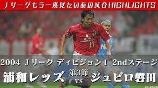 【もう一度見たいあの試合】長谷部誠選手センターライン付近からドリブル独走 ！　２００４Ｊリーグ ディビジョン１ ２ｎｄステージ 第３節　 浦和レッズ vs ジュビロ磐田 ハイライト