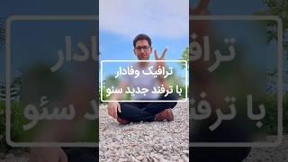 اون دوتا مورد، استفاده از کلمات کلیدی در متا دسکریپشن و طراحی کاور جذاب برای ویدئو هست. #سئو_ویدئو