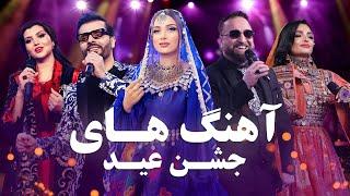 Best Songs of Jashn Eid 2024 | بهترین آهنگ های ویژه برنامه جشن عید در باربد میوزیک