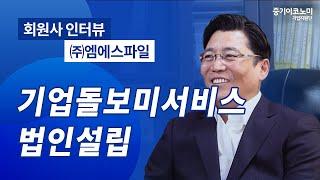 외국인 투자 효과적인 법인설립 경영컨설팅 (주)엠에스파일 회원사 인터뷰 -중기이코노미 기업지원단