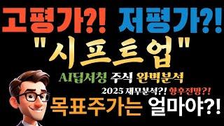  AI 강력매수 시그널! 시프트업(462870), '니케' 중국가고 '스텔라' PC 나오면 주가 어디까지? (숨겨진 가치 폭발 임박!)
