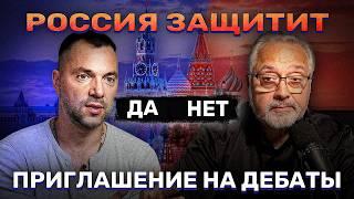 Арестович: «Единственную гарантию безопасности может дать только Россия». Приглашение на дебаты.