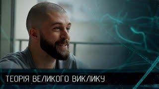 Олександр "Bboy Drud" Богачук – чемпіон світу з брейкінгу, Теорія Великого Виклику