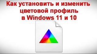 Как установить и изменить цветовой профиль в Windows 11 и 10