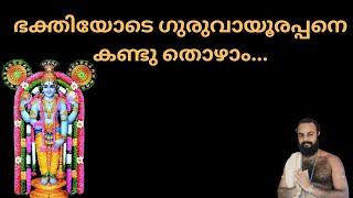 കല്യാണകാന്തി വിളങ്ങും ഗുരുവായൂ രുല്ലാസമേറും മുകുന്ദൻ തന്റെ ലീല krishna kaanthi vilangum