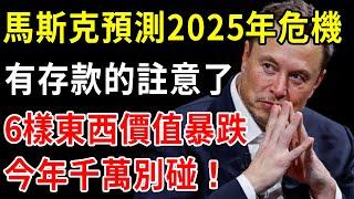 家裡有存款的注意了！馬斯克預測到2025年危機，這6樣東西價值暴跌，今年想買的千萬別碰【中老年講堂】