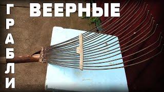 Грабли веерные раздвижные своими руками. Гаражные самоделки