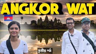 Angkor Wat - বিষ্ণু মন্দির | পৃথিবীর সবচেয়ে বড়ো রিলিজিয়াস স্ট্রাকচার | Tomb Raider Temple Siem Reap