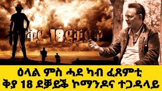 EMN -  (2ይ ክፋል) ታሪኽና ፡ ታሪኽ ኣንክሮ ፡ ዓለም ትምሃሮ - Eritrean Media Network