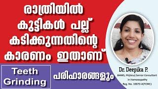 കുട്ടികളിലെ പല്ല് കടി കാരണമിതാ | Teeth Grinding | Bruxism in Children | Health Tips | Dr. Deepika