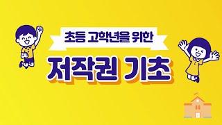 알기 쉬운 지식재산권-저작권 (초등 고학년)