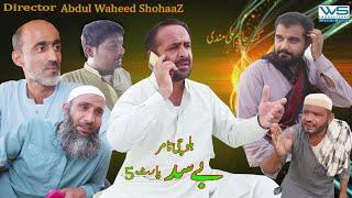 Besud 5 /New Balochi Film/2024/Balochi Funny Video/#@shohaazentertainment
