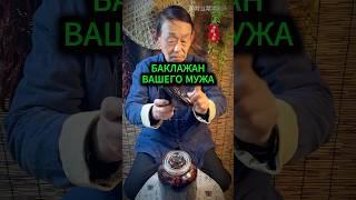 Баклажан вашего мужа никогда не будет вялым #долголетие #здоровье #питание #медицина