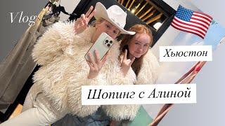 Vlog:АМЕРИКА СЕГОДНЯ/ШОПИНГ С АЛИНОЙ/РАСПАКОВКА 