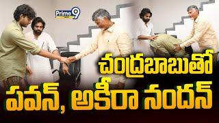 LIVE-చంద్రబాబుతో పవన్, అకీరా నందన్ | Chandrababu | Pawan Kalyan | Akira Nandan | Prime9 News