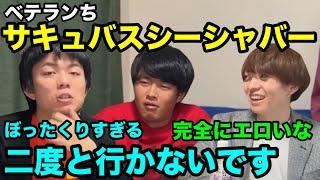 【雷獣】ベテランち、サキュバスシーシャバーで約10万円のお支払い【ベテランち　かべ　永遠】