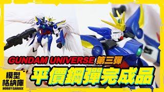 【玩具開箱】便宜的鋼彈可動完成品哪裡找!?｜BANDAI 萬代 GUNDAM UNIVERSE 攻擊鋼彈 飛翼零式鋼彈(天使鋼彈) EZ8