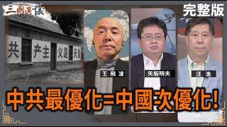 中共最優化=中國次優化！｜#王飛凌 #矢板明夫 #汪浩｜@華視三國演議｜20250105