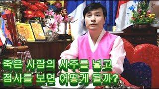 점집에서 죽은 사람의 사주를 넣고 점사를 보면 어떻게 될까? 대전점집 (계룡산꽃도령) 010 5498 7078