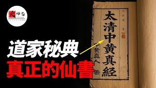 慎入：內觀五臟、隔空御物、飛昇成仙、服氣辟穀的真正祕訣！道家真正的仙書《太清中黃真經》|seeker大师兄