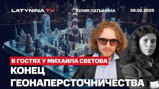 Конец геонаперсточничества. Deep State и российская оппозиция. Юлия Латынина у Михаила Светова