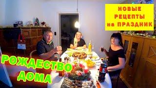 ОТМЕЧАЕМ РОЖДЕСТВО ДОМА В ГЕРМАНИИ.  Новые Рецепты и вкусная еда.