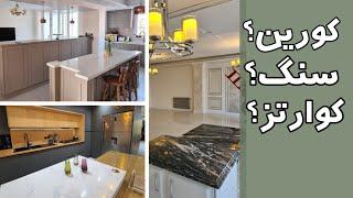 کورین یا کوارتز و یا سنگ طبیعی برای استفاده در کابینت های مدرن و کلاسیک در طراحی و دکوراسیون داخلی