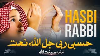 Hasbi Rabbi Jallallah | حسبي ربي جلّ الله | Naat - Naat Sharif 2025 | Umama | Naseem UL Fajar