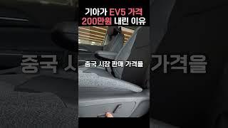 기아가 EV5 가격 200만원 내린 이유 #SHORTS #자동차