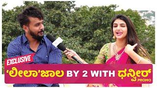 ಲೀಲಾಜಾಲ | Leelajaala Promo | Dhanveer | Shree Leela | By 2 Love