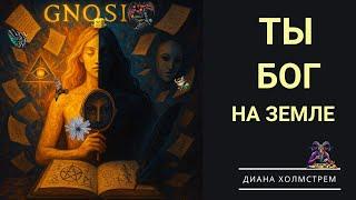Божества, воплощенные в нас: причина надеть корону или тяжелая работа?
